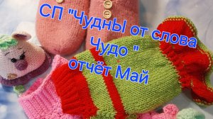 СП «ЧуднЫ от слова Чудо» сезон 3. Вяжем из остатков пряжи 🧶🧶🧶. Отчёт за май.