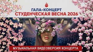 СТУД.ВЕСНА-2026. МУЗЫКАЛЬНАЯ ВИДЕОВЕРСИЯ.