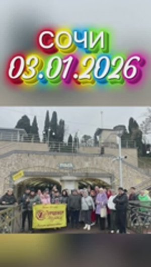 03-08.01.2026 НОВОГОДНИЕ субтропики - СОЧИ