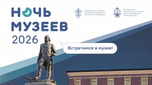 «Ночь музеев‑2026»: Центральный военно-морской музей