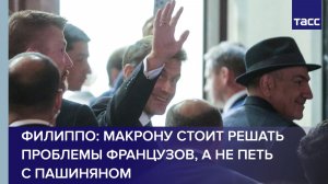 Филиппо: Макрону стоит решать проблемы французов, а не петь с Пашиняном