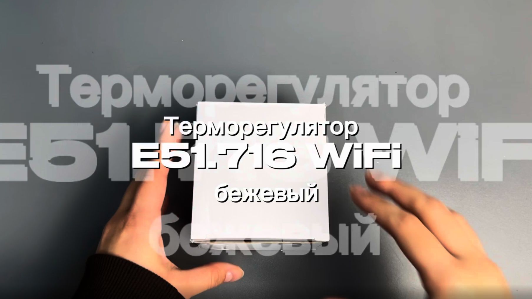 Терморегулятор/термостат E51 Wi-Fi встраиваемый, бежевый, до 3520Вт Для теплого пола, Для конвекторо смотреть онлайн