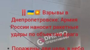 ‼️🇺🇦💥 Взрывы в Днепропетровске: Армия России наносит ракетные удары по объектам врага