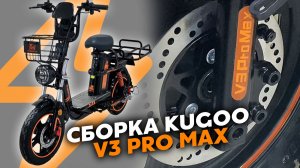 КАК СОБРАТЬ KUGOO V3 PRO MAX • ВИДЕОИНСТРУКЦИЯ • СБОРКА ЭЛЕКТРОВЕЛОСИПЕДА КОЛХОЗНИКА KUGOO KIRIN