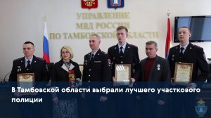 В Тамбовской области выбрали лучшего участкового полиции