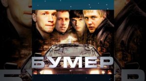 БУМЕР МОБИЛЬНИК REMIX 2026