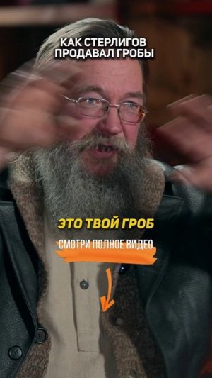 Как Стерлигов ПРОДАВАЛ ГРОБЫ