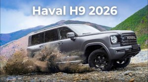 Рестайлинг Haval H9 2026: стал лучше там, где нужно!