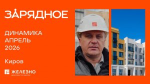 Зарядное: ход строительства за апрель