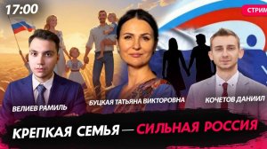 Крепкая семья — сильная Россия [Буцкая Татьяна, Велиев Рамиль и Кочетов Даниил. СТРИМ]
