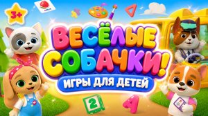 Весёлые собачки! 🐶 Игры для детей 🎮 Развивающий мультфильм