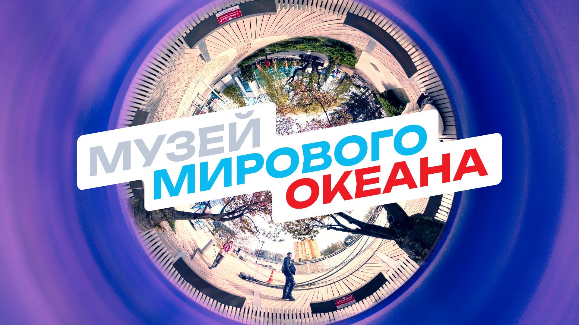 Музей мирового океана 🇷🇺 [ #калининград ]