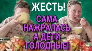 САМА НАЖРАЛАСЬ А ДЕТИ ГОЛОДНЫЕ! ОЛЬГА ИЗ ЗАУРАЛЬЯ. ОБЗОР.