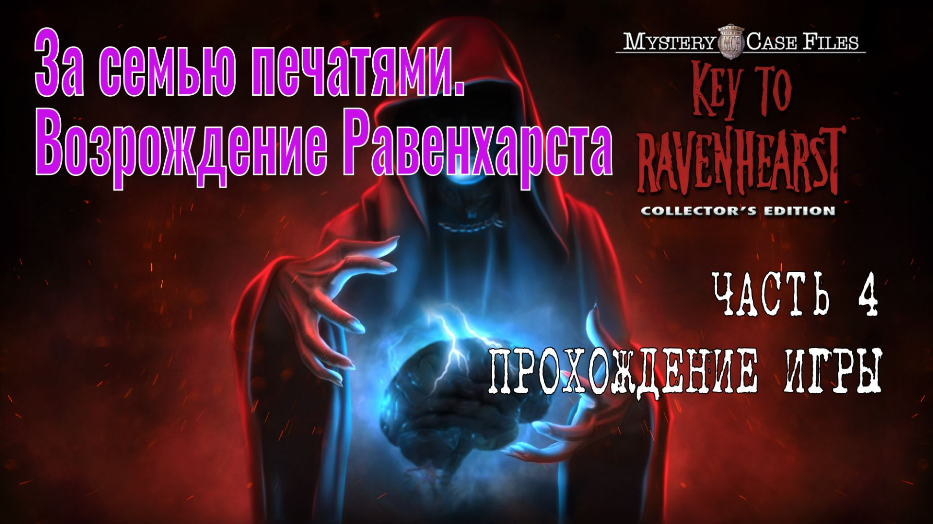Mystery Case Files 12 – Key To Ravenhearst: прохождение игры, часть 4