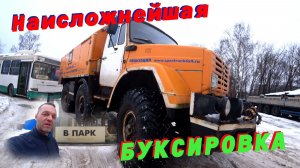 Наисложнейшая Буксировка