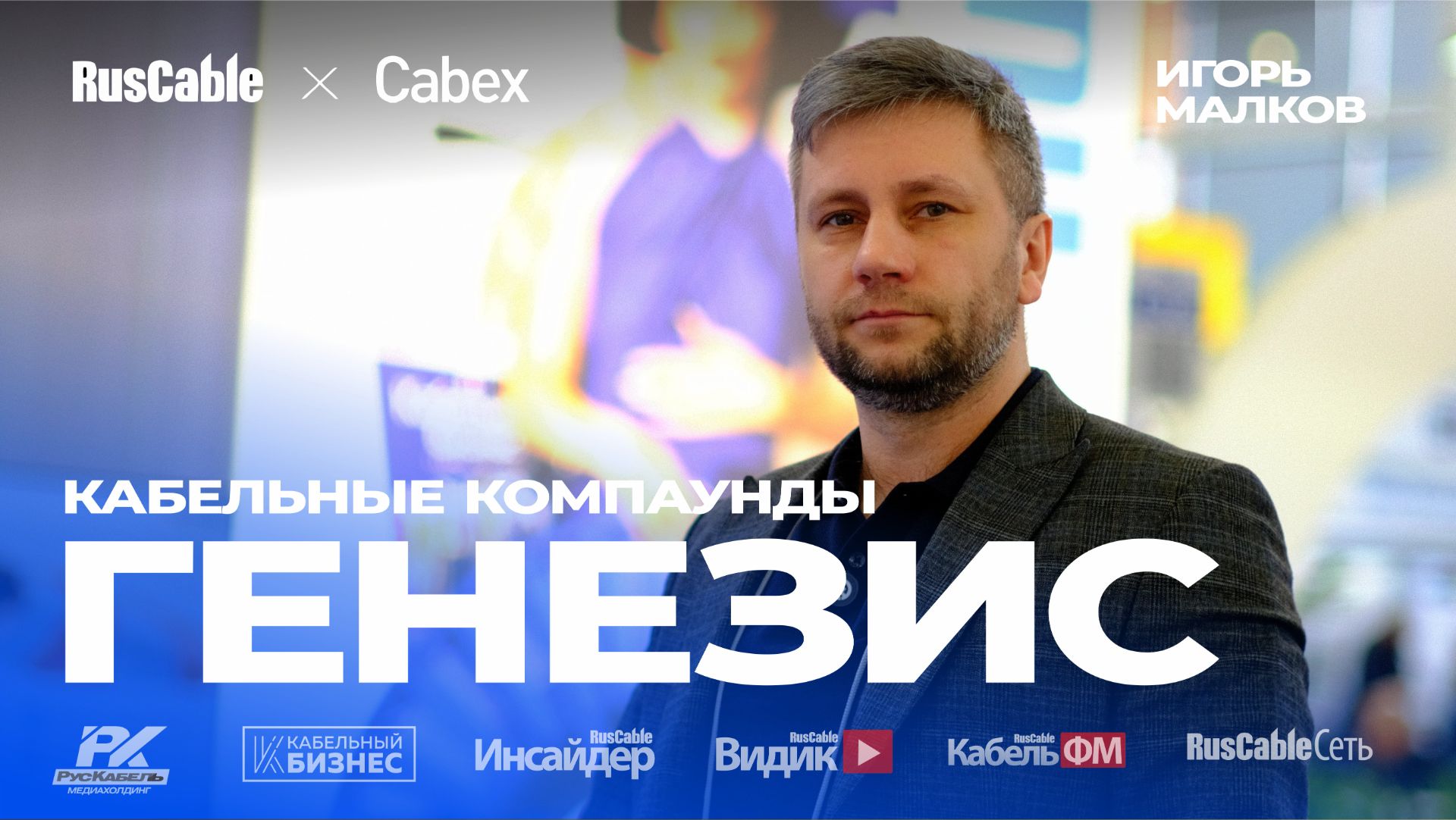 Генезис (GENESIS) Реальные свойства кабельных компаундов. Сabex 2026