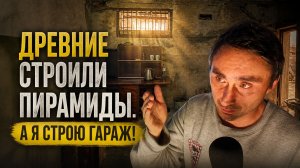 Древние строители были инопланетянами + строю гараж!