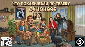 Что смотрели по ТВ 4 октября 1996 года  5й канал Петербург Теле экспо