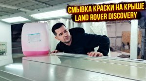Очистка крыши от старой краски с помощью смывки краски😷