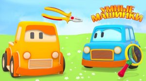 Умные машинки и Заноза - Мультики про машинки - Игры развивающие для малышей