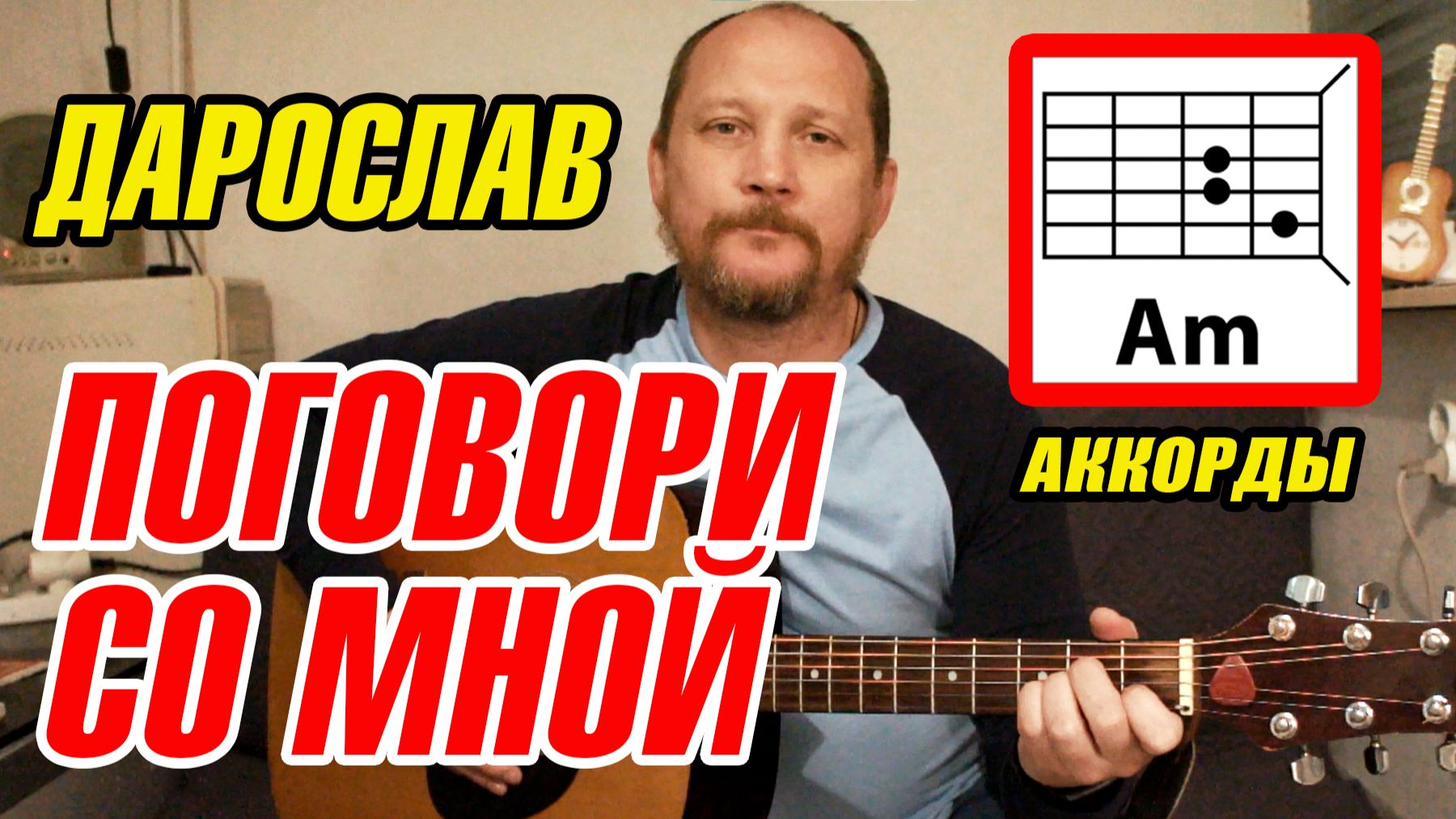 ПОГОВОРИ СО МНОЙ - ДАРОСЛАВ (АККОРДЫ, БОЙ И ТЕКСТ) ПРОСТАЯ КРАСИВАЯ ПЕСНЯ НА ГИТАРЕ (ВИДЕОРАЗБОР)