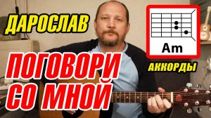 ПОГОВОРИ СО МНОЙ - ДАРОСЛАВ (АККОРДЫ, БОЙ И ТЕКСТ) ПРОСТАЯ КРАСИВАЯ ПЕСНЯ НА ГИТАРЕ (ВИДЕОРАЗБОР)