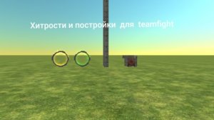 хитрости и постройки для teamfight