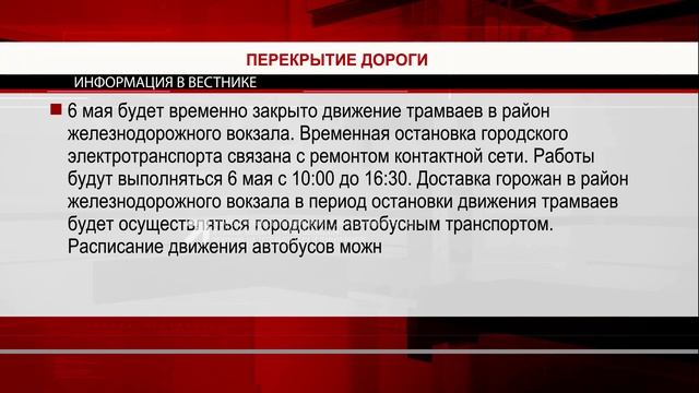 6 мая будет временно закрыто движение трамваев смотреть онлайн