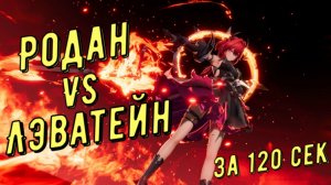 Родан (Rhodagn) vs Лэватейн (Laevatain) 01:37 сек отделка медали за 120 секунд в Arknights Endfield
