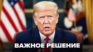 Такого от Трампа не ожидали  Обращение рвёт сеть  Мир через 30 дней