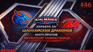 KHLMANIA 🏒 Карьера 🏒 За Шанхайские Драконы 🏒 #46 🏒 Матч против Металлурга Новокузнецк