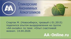 Спартак М. (Новосибирск, трезвый с 01.2015) поделился опытом по теме_ «Опыт счастливой жизни».