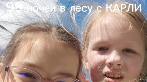 99 ночей в лесу с КАРЛИ