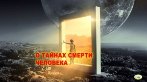 О ТАЙНАХ СМЕРТИ ЧЕЛОВЕКА: ОТВЕТЫ ИЗ ТОНКОГО МИРА | «КТО ОПРЕДЕЛЯЕТ КАКУЮ СМЕРТЬ ЧЕЛОВЕК ЗАСЛУЖИЛ»
