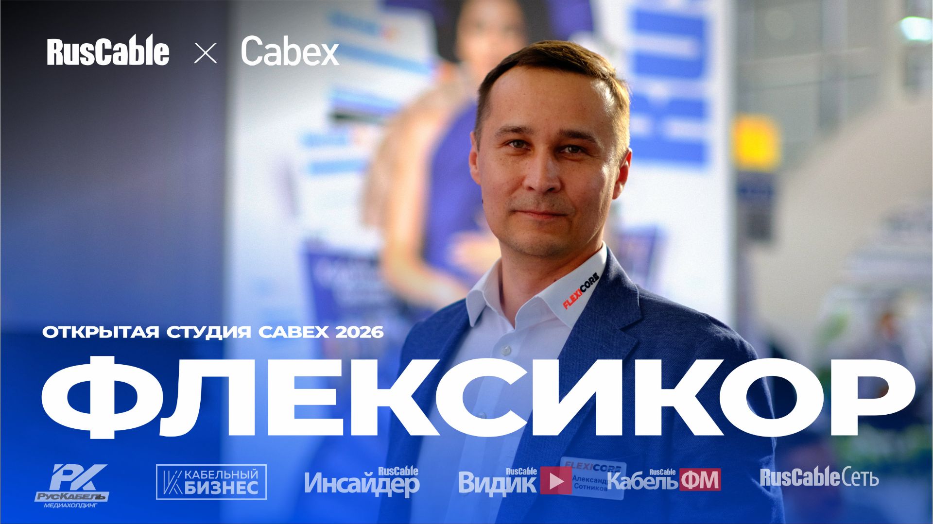Флексикор на Cabex 2026. Путь к собственному производству через экстремальную локализацию