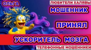 🏵️ ОЛЬГА. МОШЕННИКИ ПРОСЯТ КОДЫ | ТЕЛЕФОННЫЕ МОШЕННИКИ