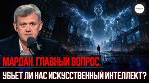 Убьет ли нас искусственный интеллект?