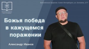 Божья победа в кажущемся поражении. АЛЕКСАНДР ИВАНОВ.