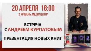Встреча с Андреем Курпатовым: презентация новых книг, 20 апреля 2026