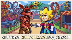 Я ВЕРНУЛСЯ В NULLS BRAWL СПУСТЯ ГОД  - NULLS BRAWL