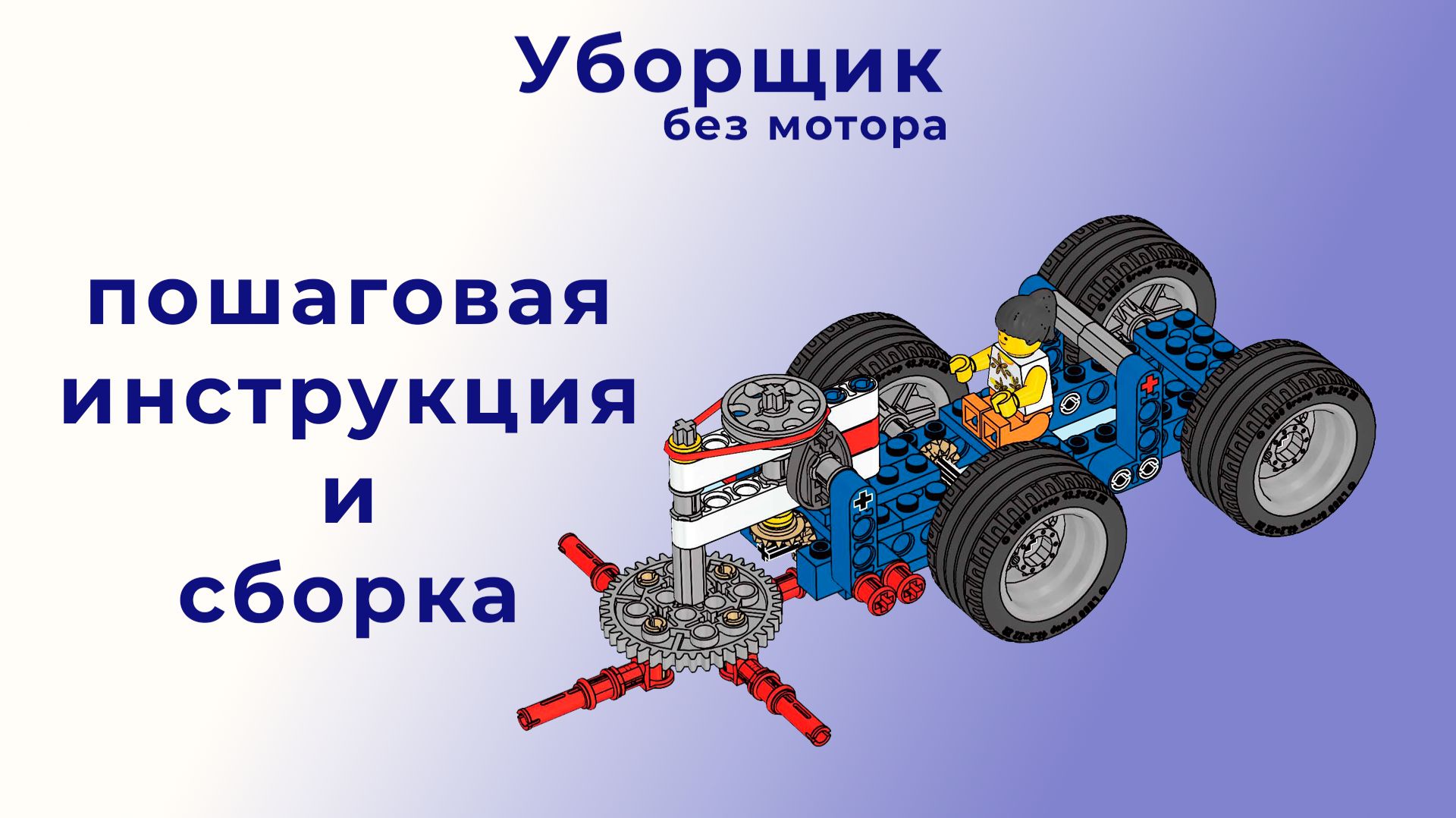 Уборщик (без мотора) | Lego 9686 | Пошаговая инструкция и сборка