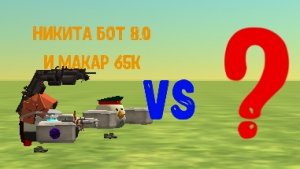 никита бот 8.0 и макар 65к Vs ?