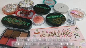 Покупки декоративной косметики. Часть 1. Вб, Озон, Авито, Магнит Косметик.
