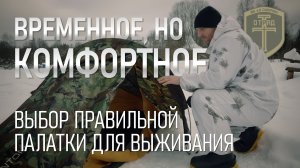 Временное, но комфортное. Выбор правильной палатки для выживания