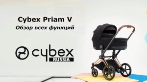 Обзор всех функций Cybex Priam 5 (русский язык)