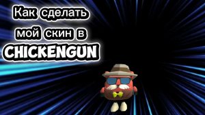 Туториал: как сделать мой скин в ChickenGun (Чикен Ган).