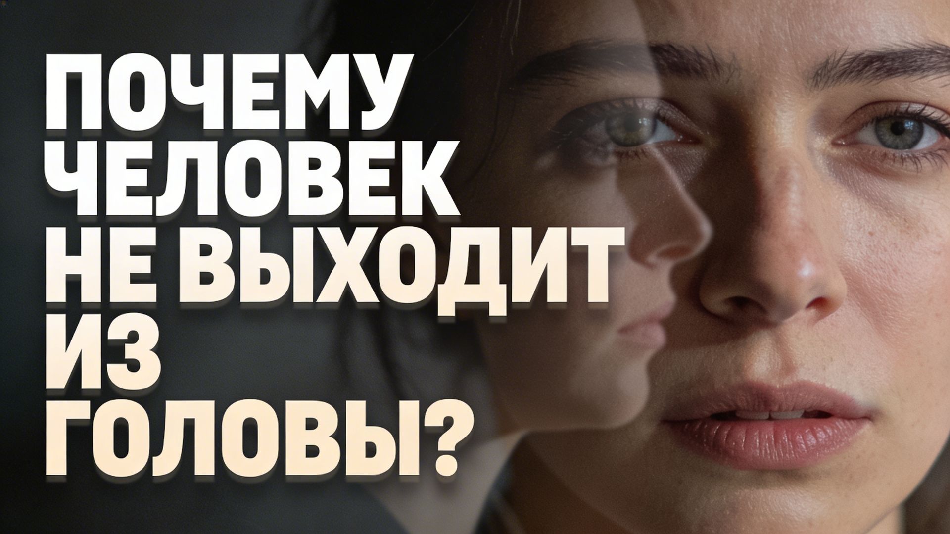 Почему человек не выходит из головы? смотреть онлайн