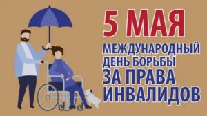 Международный день борьбы за права инвалидов