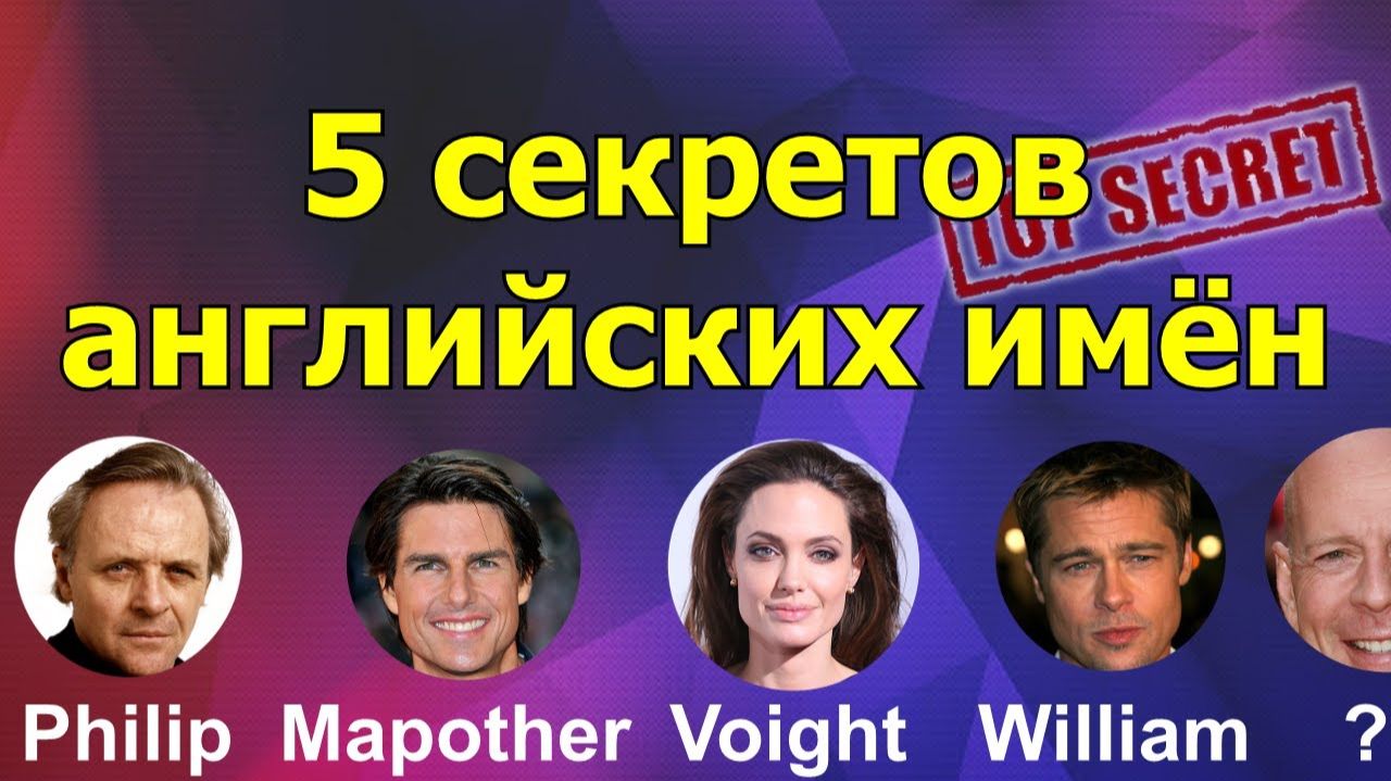 💥5 секретов английских имен: First name - Middle name - Second name - Last name