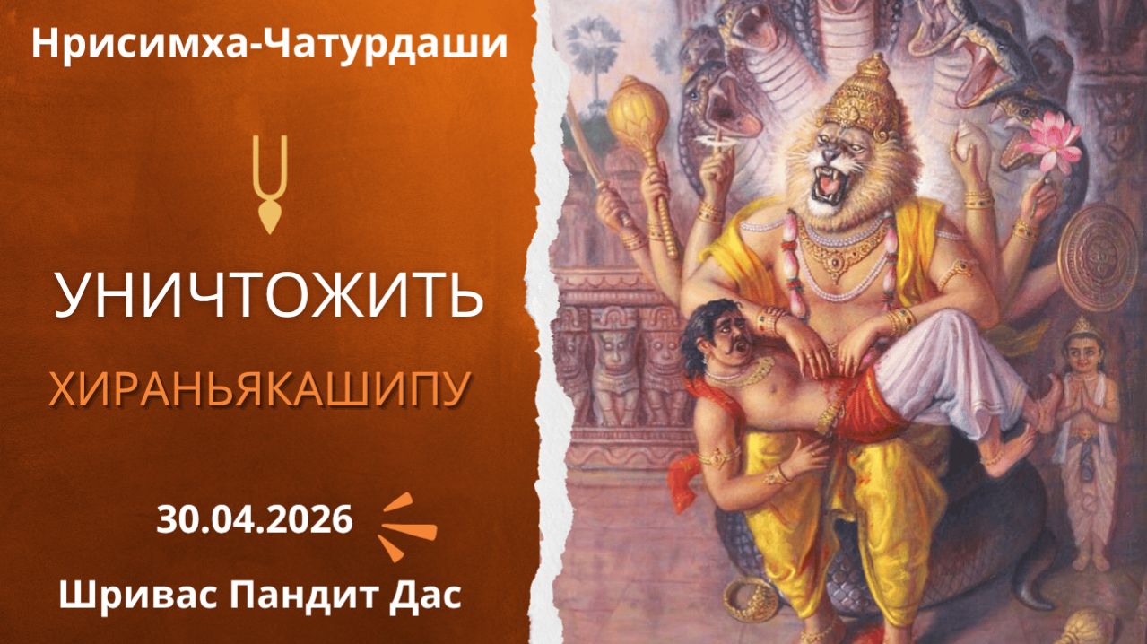 УНИЧТОЖИТЬ ХИРАНЬЯКАШИПУ В СВОЁМ УМЕ, лекция на Нрисимха Чатурдаши, Шривас Пандит Дас, 30.04.2026